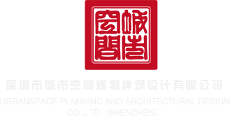 肥婆屌屄深圳市城市空间规划建筑设计有限公司